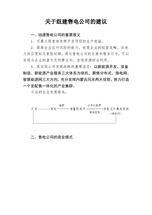 关于组建售电公司的建议