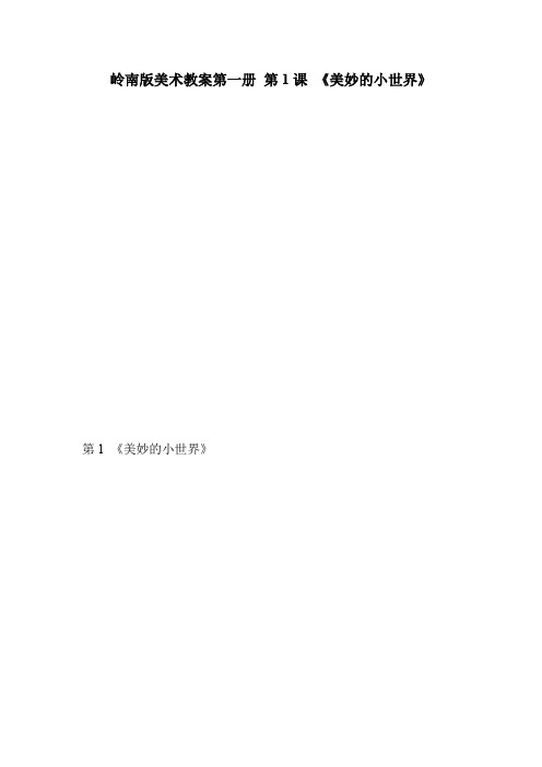 岭南版美术教案第一册 第1课 《美妙的小世界》