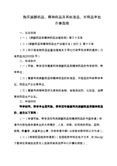购买麻醉药品