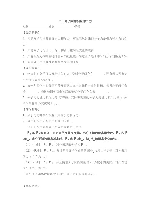 《分子间的相互作用》学案(粤教版3-3)