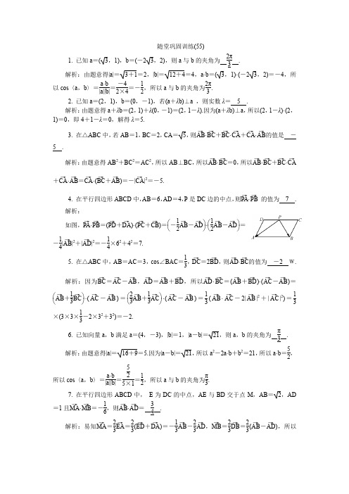 【精选】2020版江苏高考数学名师大讲坛一轮复习教程：随堂巩固训练55含解析