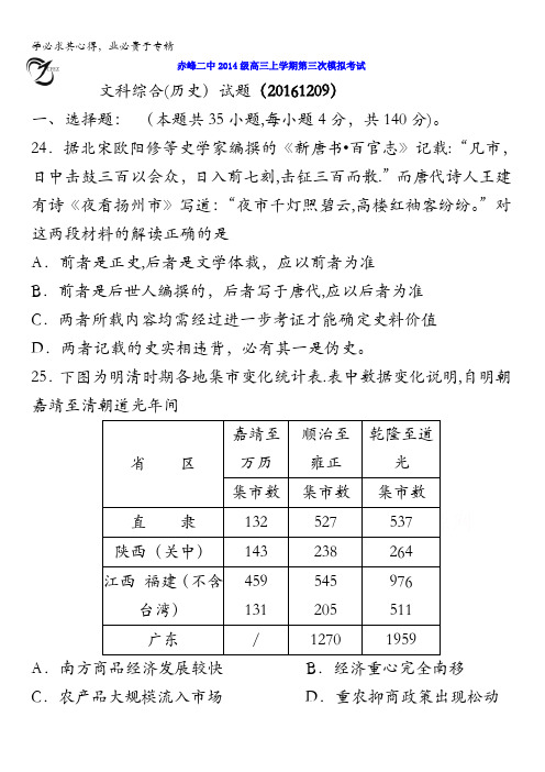 内蒙古赤峰二中2017届高三上学期第三次模拟考试文综历史试题 含答案