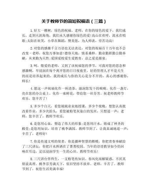 关于教师节的简短祝福语(三篇)