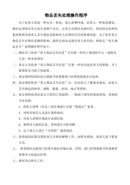 物品丢失处理操作程序