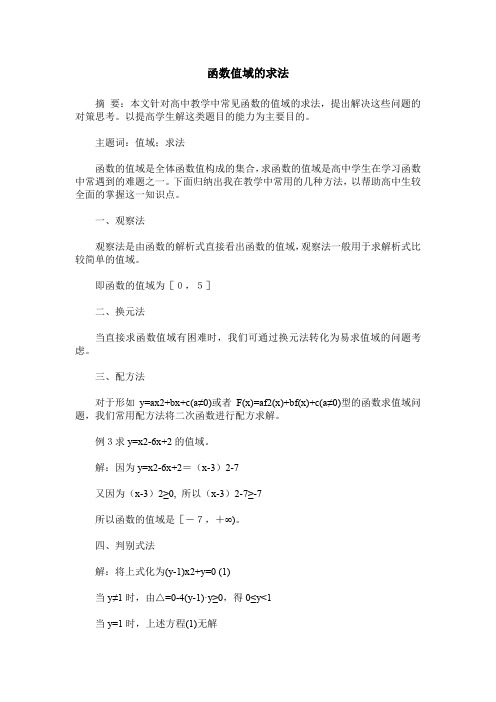 函数值域的求法