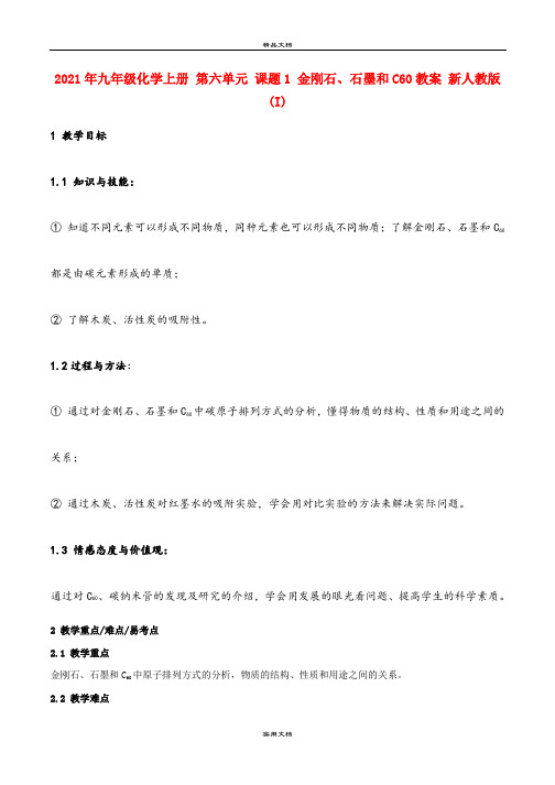2021年九年级化学上册 第六单元 课题 金刚石、石墨和C6教案 新人教版 (I)