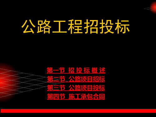 公路工程招投标(2)
