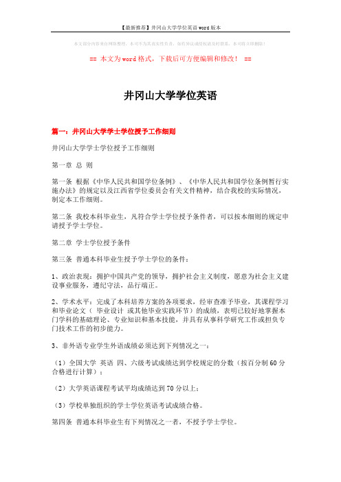 【最新推荐】井冈山大学学位英语word版本 (4页)