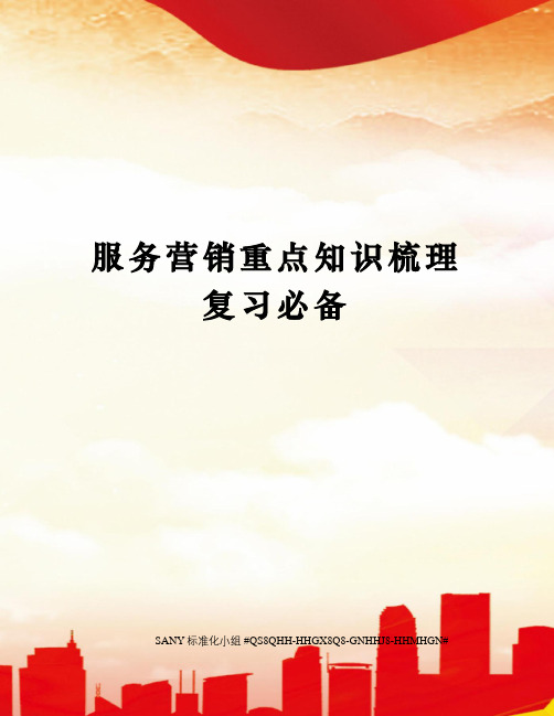 服务营销重点知识梳理复习必备精修订