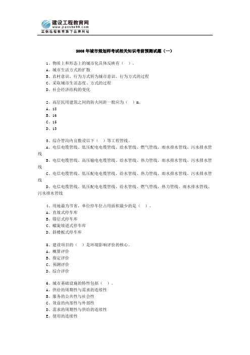 08年城市规划师相关知识考前预测试题一