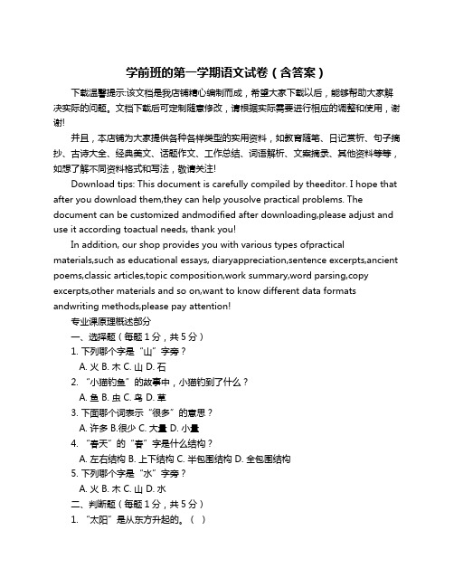 学前班的第一学期语文试卷(含答案)