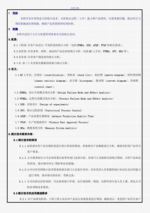 统计技术控制程序