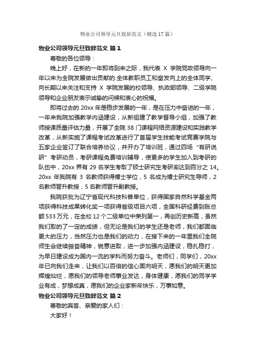 物业公司领导元旦致辞范文（精选17篇）