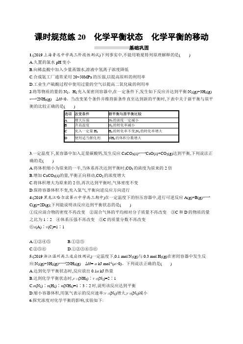 21广东新高考化学人教大一轮复习课时规范练 化学平衡状态 化学平衡的移动 含解析