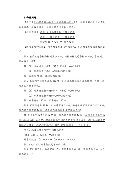 小学数学典型应用题解析：4 和倍问题