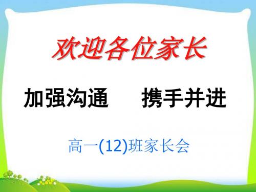 高一家长会主题班会课件,精选4套