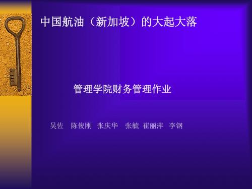 中国航油(新加坡)的大起大落