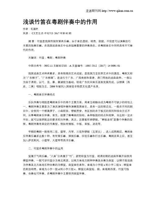 浅谈竹笛在粤剧伴奏中的作用