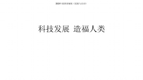 部编人教版六年级下册道德与法治8科技发展造福人类课件