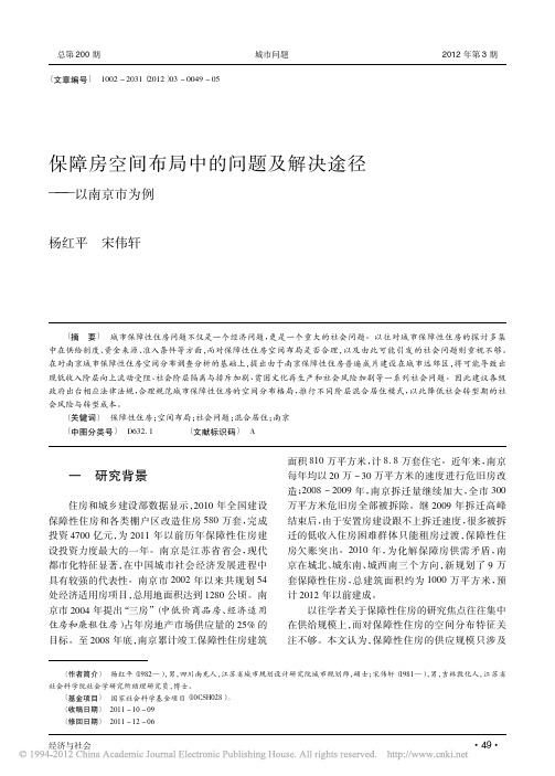 保障房空间布局中的问题及解决途径_以南京市为例