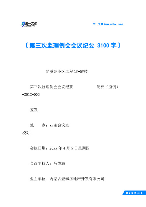 第三次监理例会会议纪要 3100字
