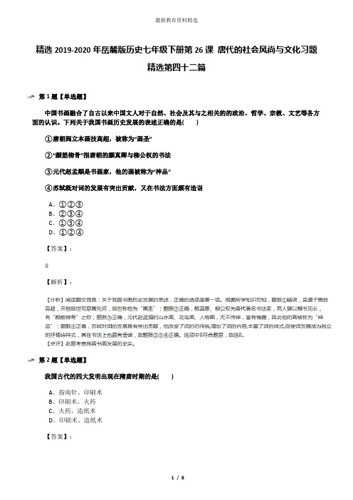 精选2019-2020年岳麓版历史七年级下册第26课 唐代的社会风尚与文化习题精选第四十二篇