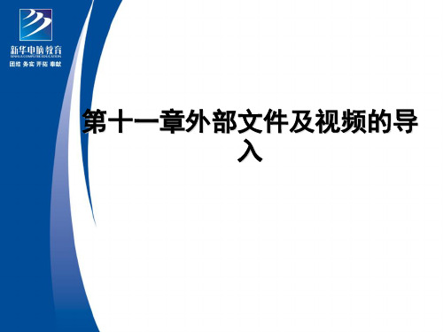 第六章flash 外部文件及视频的导入
