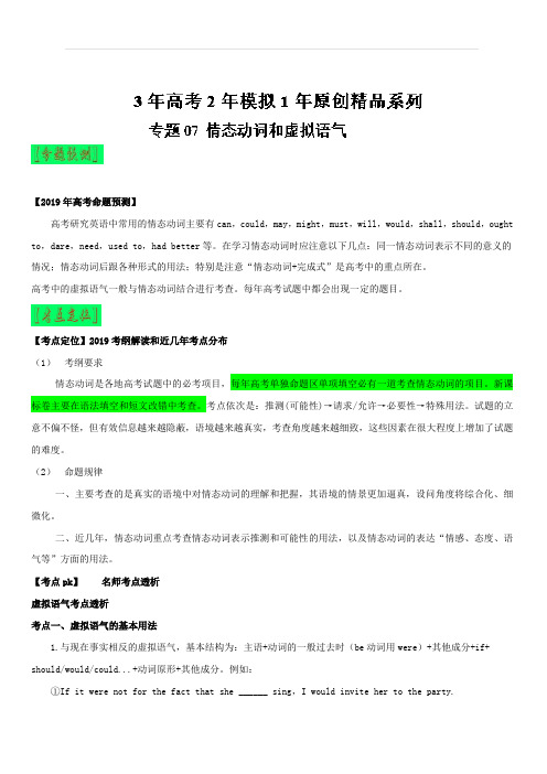 3年高考2年模拟1年原创备战2019高考英语专题07 情态动词和虚拟语气(含解析)