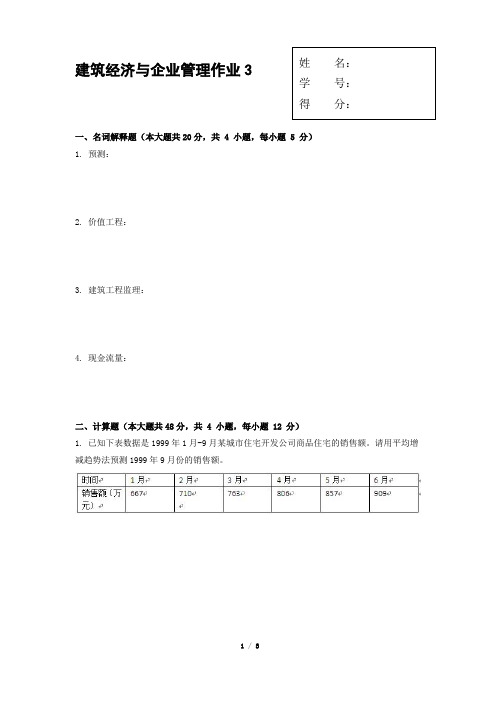 《建筑经济与企业管理》作业3