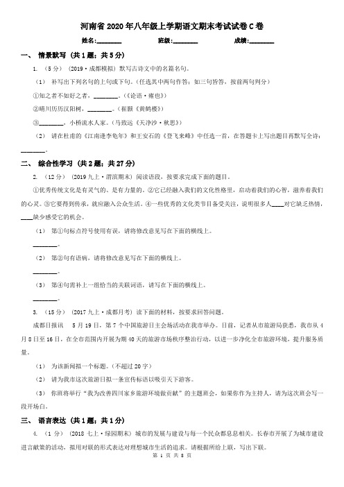 河南省2020年八年级上学期语文期末考试试卷C卷