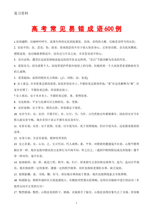 高考语文常用易错成语600例(最全精华版)