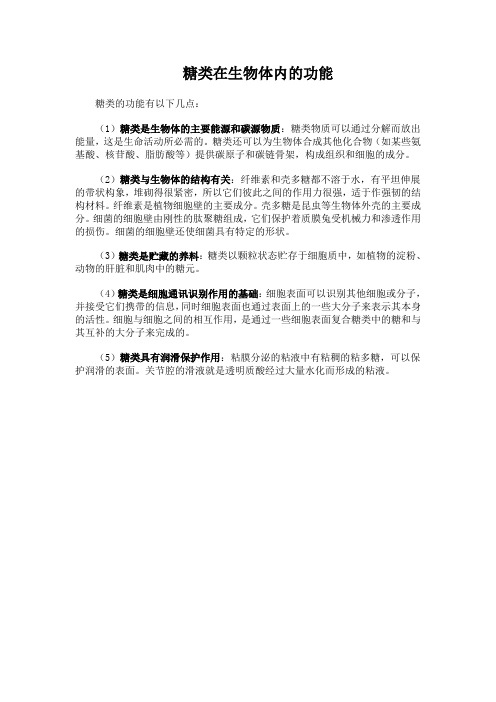 糖类在生物体内的功能