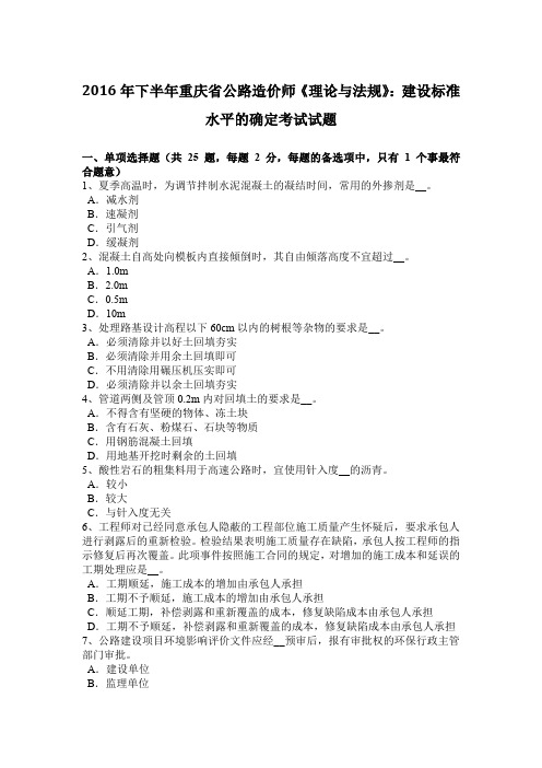 2016年下半年重庆省公路造价师《理论与法规》：建设标准水平的确定考试试题