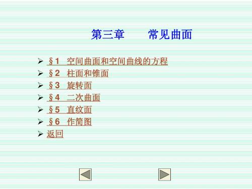 第三章 常见曲面