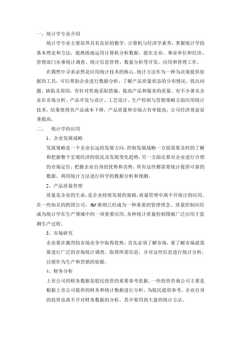 统计学专业及其应用领域的介绍