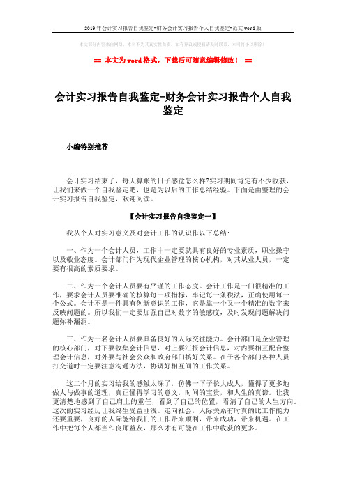2019年会计实习报告自我鉴定-财务会计实习报告个人自我鉴定-范文word版 (7页)