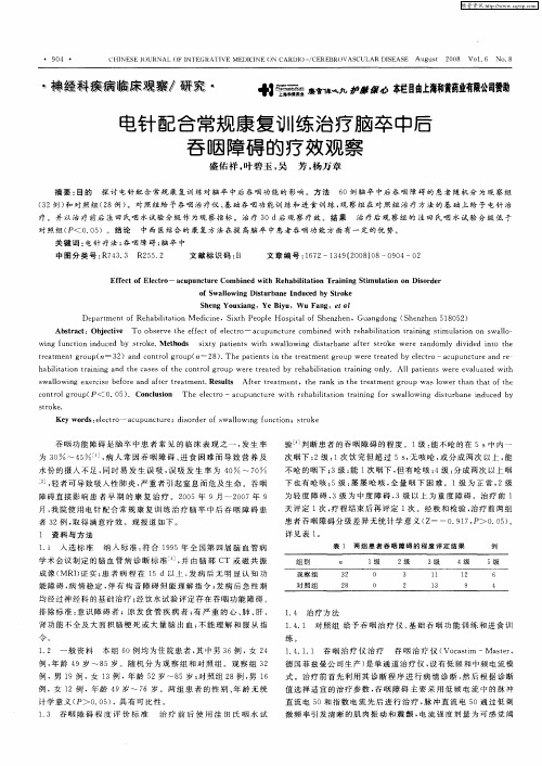电针配合常规康复训练治疗脑卒中后吞咽障碍的疗效观察