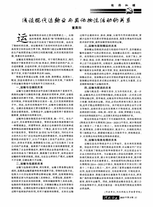 浅谈现代运输业与其他物流活动的关系
