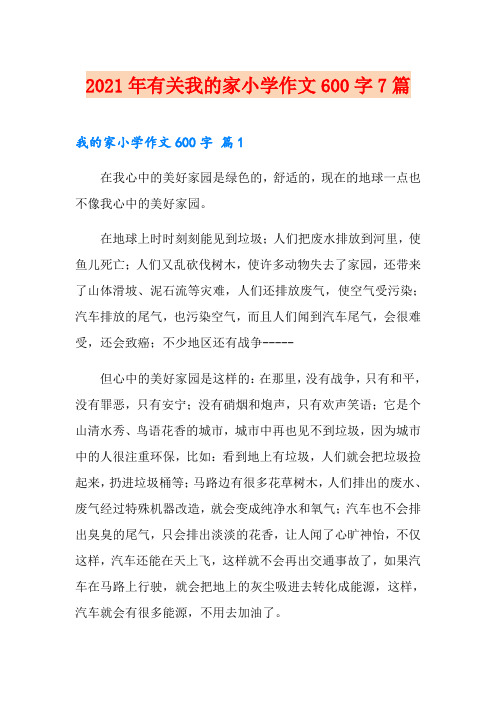 2021年有关我的家小学作文600字7篇