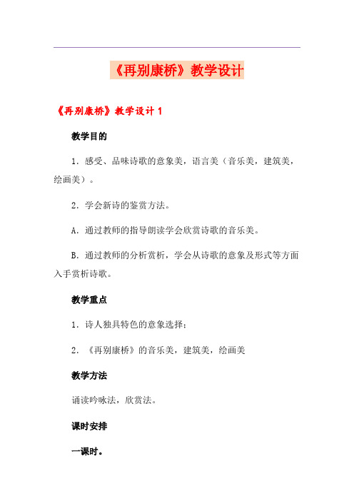 《再别康桥》教学设计