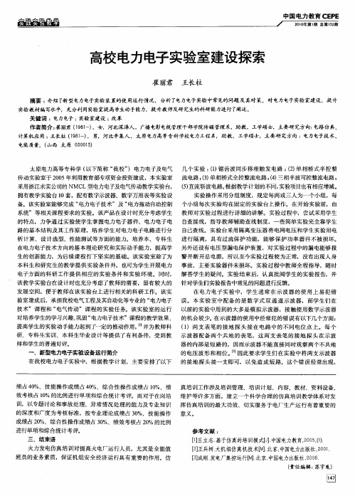 高校电力电子实验室建设探索