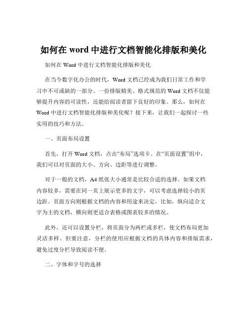 如何在word中进行文档智能化排版和美化