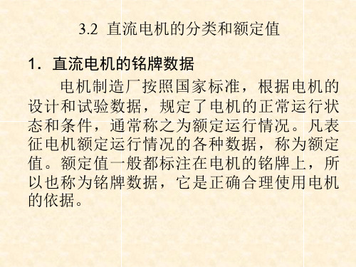 3.2  直流电机的分类和额定值