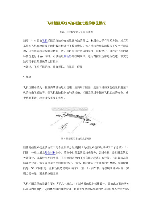 飞机拦阻系统高速碰撞过程的数值模拟