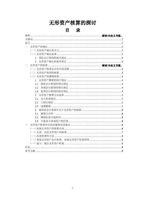 无形资产核算的探讨