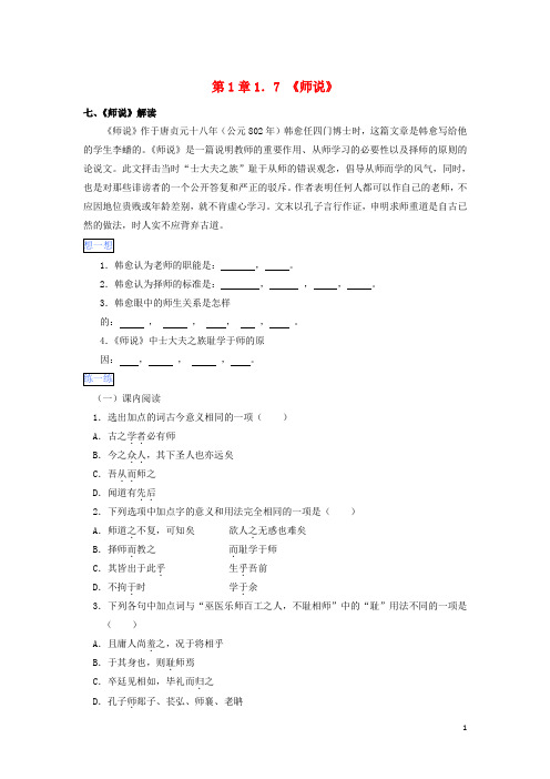 2016版高一语文 第1章 1.7《师说》暑假作业(含解析)