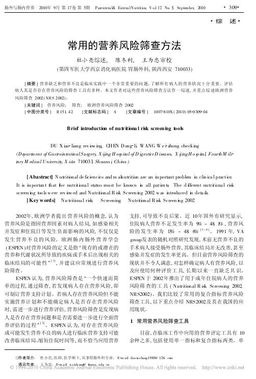 常用的营养风险筛查方法