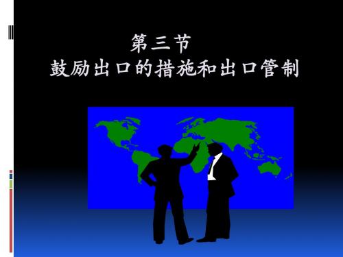 第三章 鼓励出口和出口管制措施