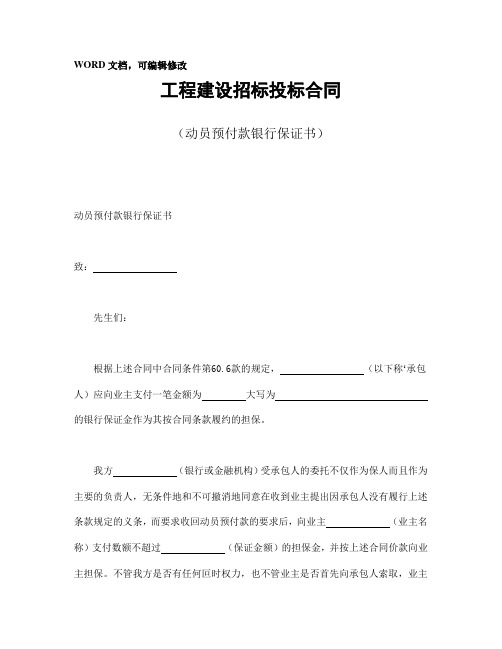 工程建设招标投标合同(动员预付款银行保证书)