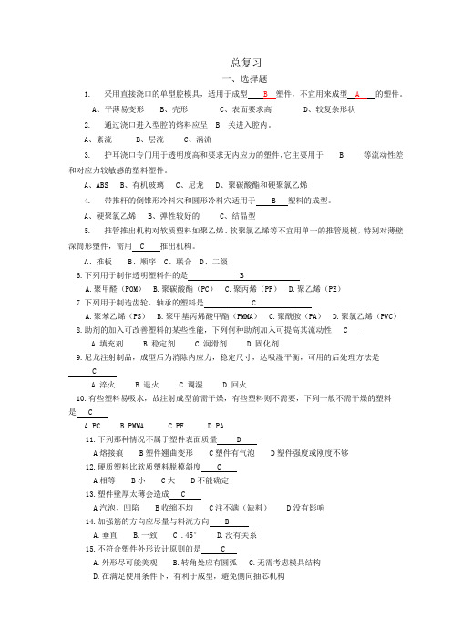 塑模选择、填空题答案1